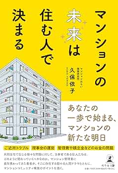Amazon.co.jp: マンションの未来は住む人で決まる : 久保 依子: 本